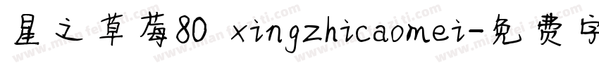 星之草莓80 xingzhicaomei字体转换